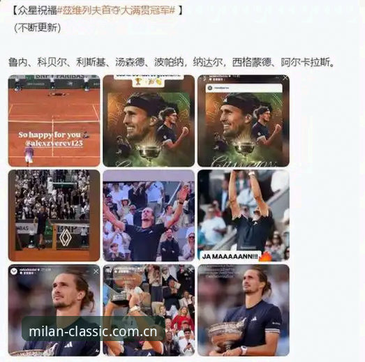 法网男单决赛观赛指南：在米兰体育解锁兹维列夫首冠全流程体验